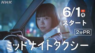 [ミッドナイトタクシー] 主演:古川琴音。深夜のタクシーで繰り広げられる、明日へと向かう物語 | 夜ドラ | NHK
