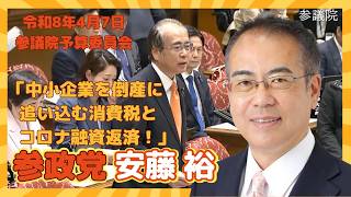 参政党　安藤裕　中小企業を倒産に追い込む消費税とコロナ融資