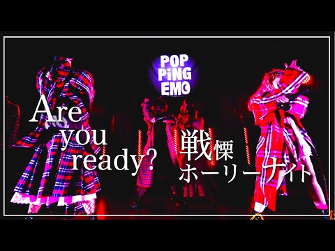 【LIVE】『Are you ready?』『戦慄ホーリーナイト』/ 2022.02.16@Veats Shibuya POPPiNG EMO 7thワンマンライブ