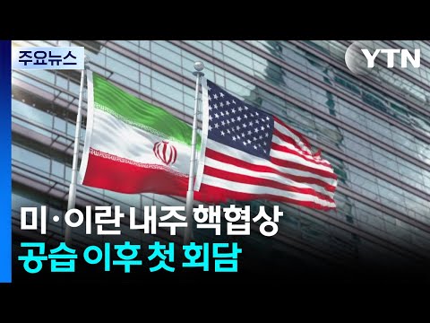 "미·이란, 다음 주 핵 협상 재개 논의"...이란, 북한식 NPT 탈퇴 우려에 선 그어 / YTN