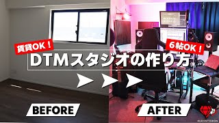 【賃貸OK】DTMer夢の自宅スタジオの作り方と機材を公開！【ルームツアー】
