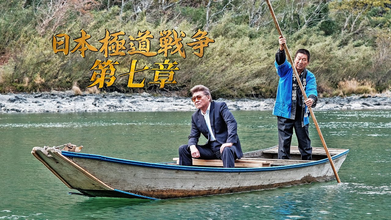【公式予告編】主演：小沢仁志。相馬仁、四国に起つ−。四万十で迎え撃つ猛者たち−。神征会の内部分裂が激化していく！！『日本極道戦争 第七章』2020年8月25日リリース