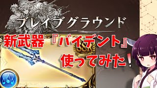 【グラブル】ブレグラの新武器『バイデント』使ってみた！【VOICEROID】