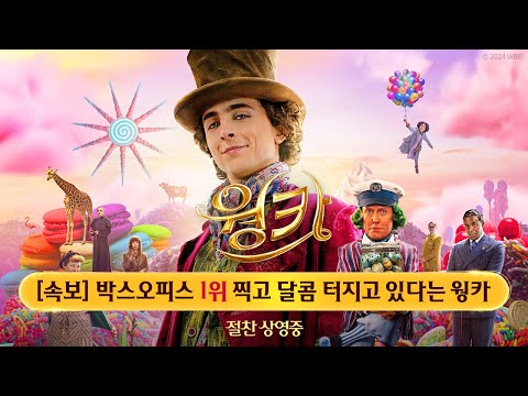 [속보] 박스오피스 1위 찍고 달콤 터지고 있다는 웡카