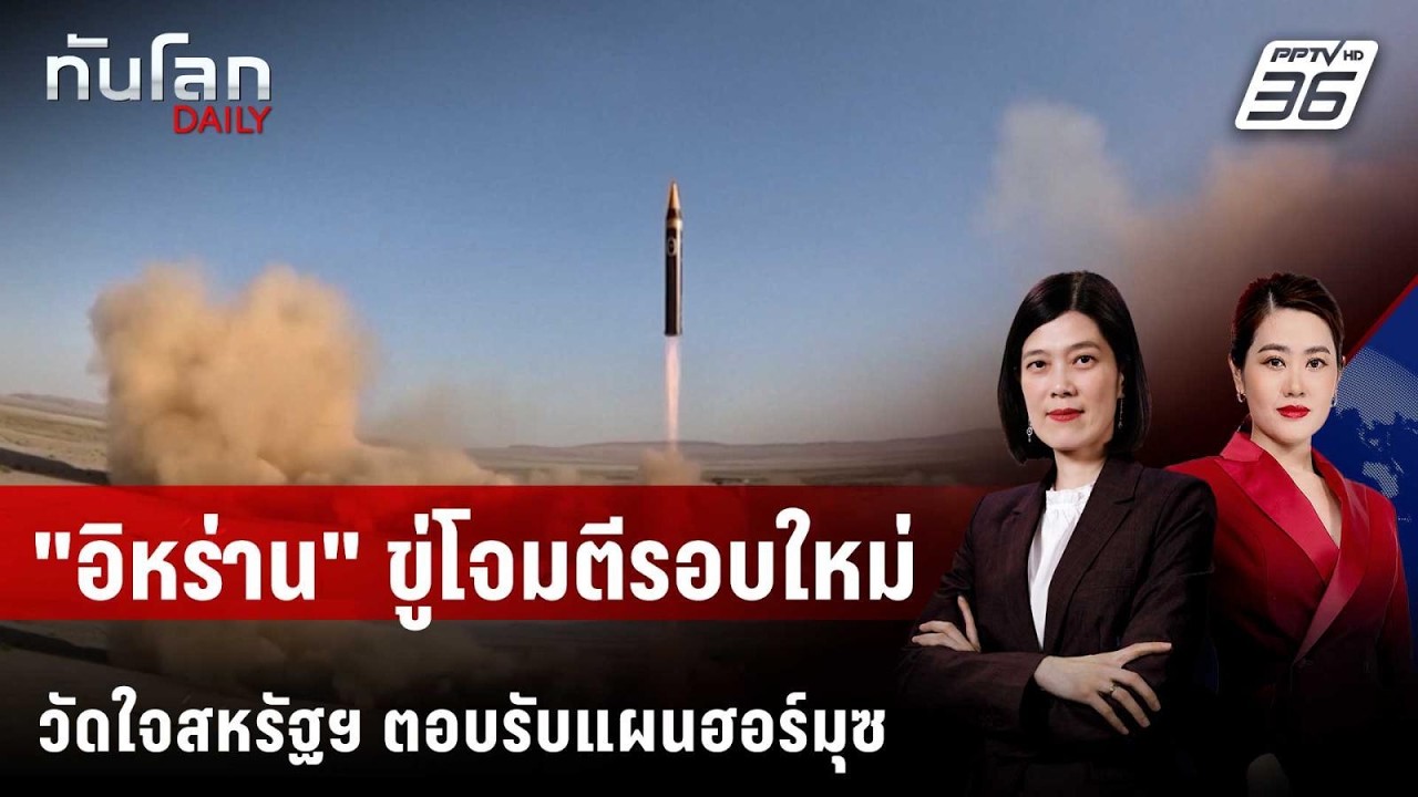 "อิหร่าน" ขู่โจมตีรอบใหม่ วัดใจสหรัฐฯ ตอบรับแผนฮอร