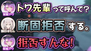 ぼたんから「トワ先輩」と呼ばれたいトワ様【常闇トワ,獅白ぼたん/切り抜き】
