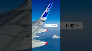 ANAで羽田空港から宮崎空港までの空の旅✈️（日本帰国編）/ Viaggio da Tokyo a Miyazaki✈️#travel #viaggio #旅行 #飛行機 #飛行機好き #富士山