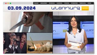 Կոտայքում մայրը դանակահարել է 18-ամյա դստերը