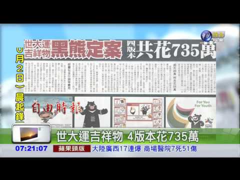 世大運吉祥物 4版本花735萬