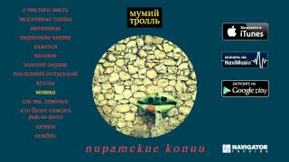 Мумий Тролль - Пиратские копии (Audio)