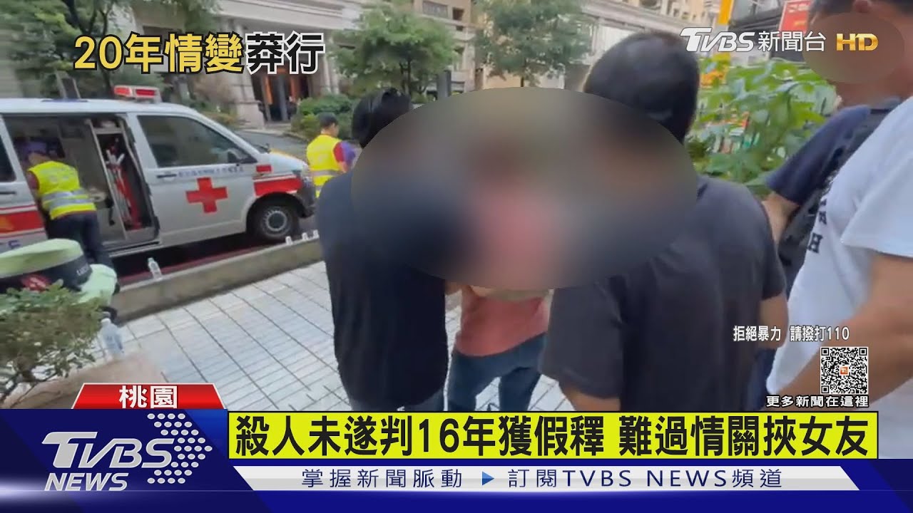 殺人未遂判16年獲假釋　難過情關挾女友