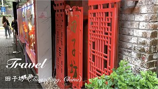 【旅行】中国・田子坊