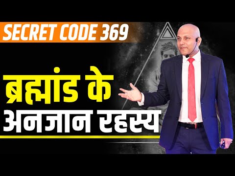 Secret code 369 | ब्रह्मांड के अनजान रहस्य | Harshvardhan Jain