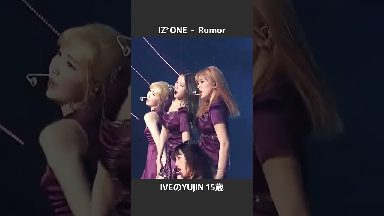 IZ*ONE  -  Rumor  IVEのYUJIN 15歳