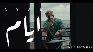 كلمات اغنية ايام سيف اليوس