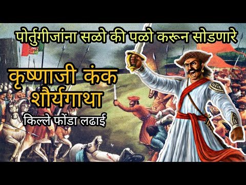 Unknown History Of Krushnaji Kank | Battle Of Ponda Fort Goa | शंभुराजेंची लढाई | Omkar Gujar