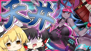 終章クリア直後に水着息吹PUガチャ引いたら天井到達した霊夢【FGO】【ゆっくり実況】