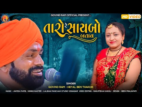 Taro Re Saybo Batav |  Govindrom Bapu | Hetal Thakor  |  Prachin Gujrati Bhajan.