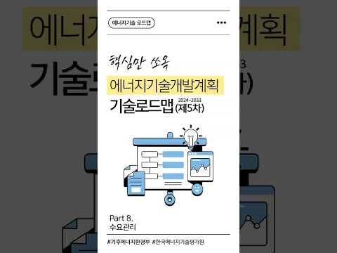 [에너지기술 로드맵] Part 8. 수요관리
