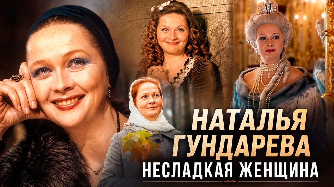 Она отдала сцене слишком многое. Непростая судьба Натальи Гундаревой