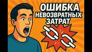 Экономика. Ошибка невозвратных затрат