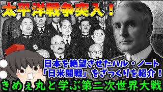 【ゆっくり解説】ついに太平洋戦争勃発！日本に開戦を決心させた絶望のハル・ノートと開戦までの流れをざっくり紹介！