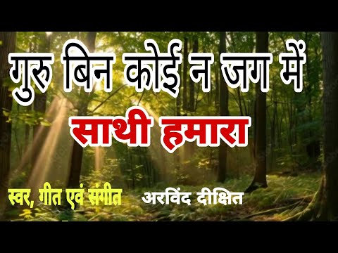 Guru Bin Koi Na Jag Me Sathi Hamara l गुरु बिन कोई न जग में साथी हमारा l Arvind Dixit
