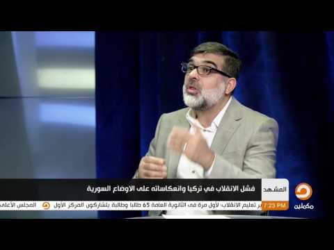 عماد الدين رشيد تأثير الإنقلاب الفاشل في تركيا علي الثوار داخل سوريا