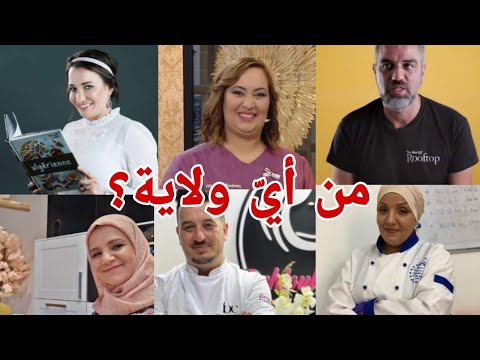 تعرّف على الولايات التي ينحدر منها بعض الطبّاخين الجزائريين 🇩🇿