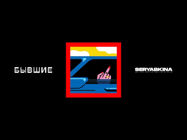 Ольга Серябкина - Бывшие (Remix Stems)