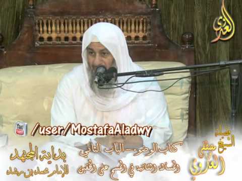  بداية المجتهد (13) ” كيفية المسح على الخفين ؟ ” كتاب الوضوء ـ 