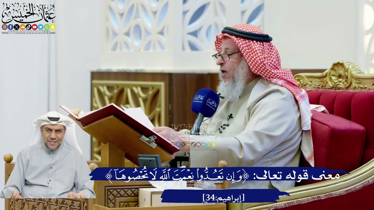 243- معنى قوله تعالى: ﴿وإن تعدوا نعمت الله لا تحصوها﴾ - عثمان الخميس