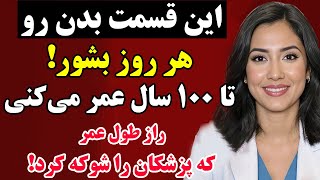 سالمندانی که این بخش‌ بدن رو نمی‌شورن، دارن عمرشونو کوتاه می‌کنن !