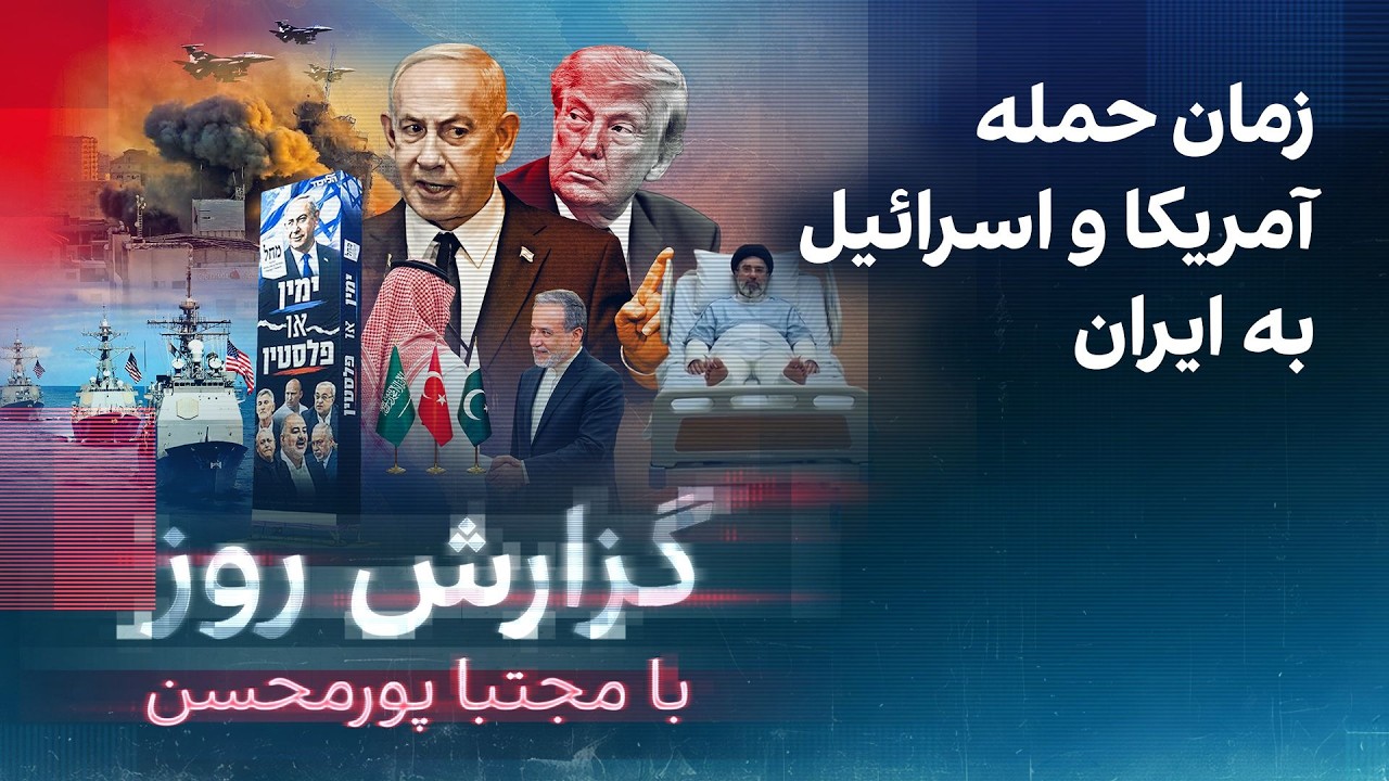 گزارش روز با مجتبا پورمحسن: زمان حمله آمریکا و اسرائیل به ایران