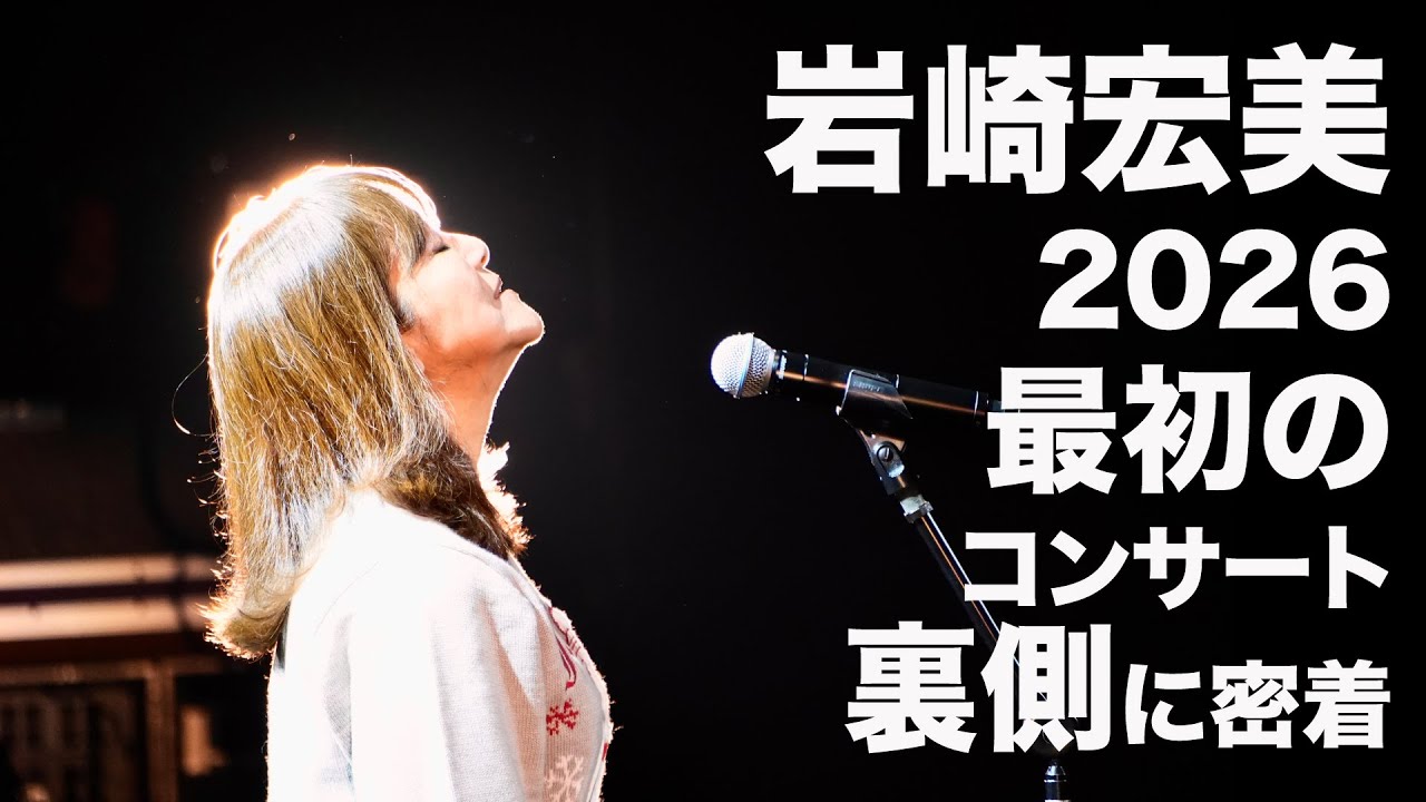 【舞台裏公開】岩崎宏美50周年記念コンサート｜1/16 ルネこだいら密着映像！！