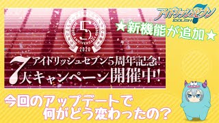 【アイナナ】5周年アプデ★気になる新機能【IDOLiSH7初心者向け動画】