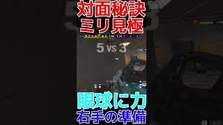 【R6S】ミリ見を極めるだけで対面の勝率は上がります  #shorts  #rainbowsixsiege   #父ノ背中 #r6s  #レインボーシックスシージ