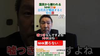 国民から嫌われるNHK💢😡立花氏が電話すると切る☎️＃shorts ＃NHK ＃受信料 ＃スクランブル化 ＃立花孝志
