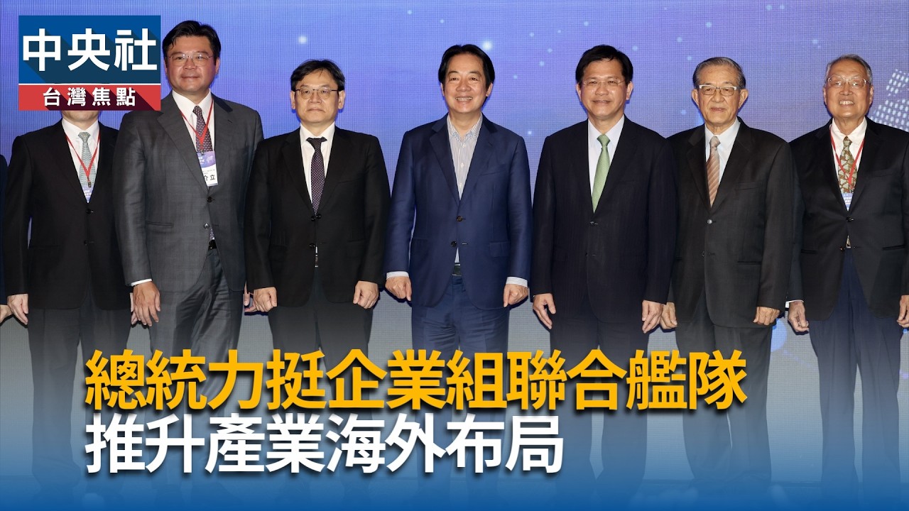 總統力挺企業組聯合艦隊 推升產業海外布局