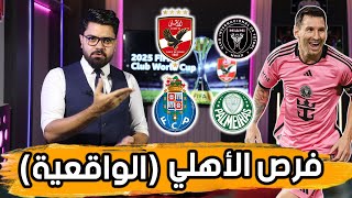فرص الأهلي الواقعية .. تقييم المجموعات وفوبيا السيناريو المرعب