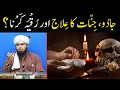 Jadu Tona Aur Jinnat Wghra Ka Ilaj Ruqyah Karna Aamil Se Ilaj By Engineer Muhammad Ali Mirza