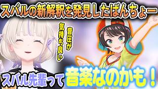スバルの小屋の後にスバルの新解釈を発見したばんちょー【轟はじめ/大空スバル/ホロライブ切り抜き】