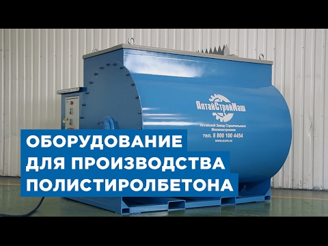 Оборудование для производства полистиролбетона от компании «АлтайСтройМаш»
