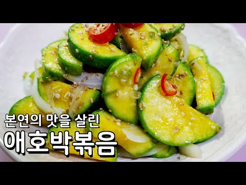 애호박볶음