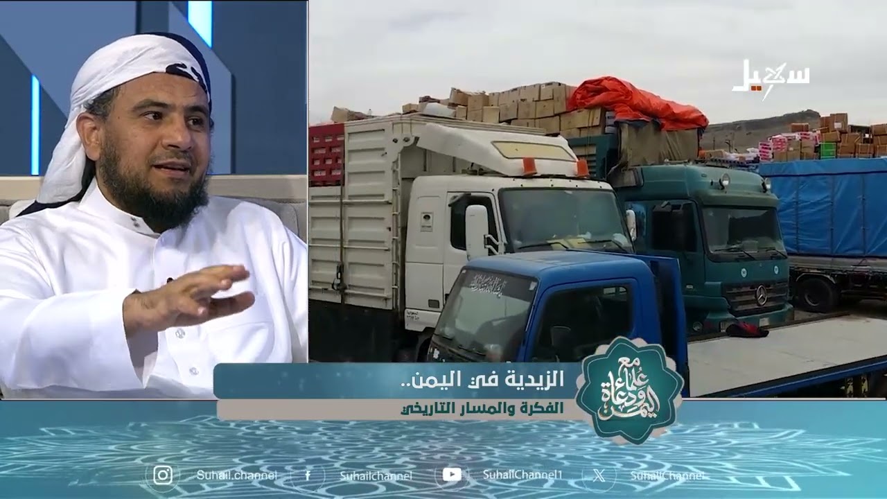 مع علماء ودعاة اليمن _ الحلقة 12 | الزيدية في اليمن .. الفكرة والمسار التاريخي