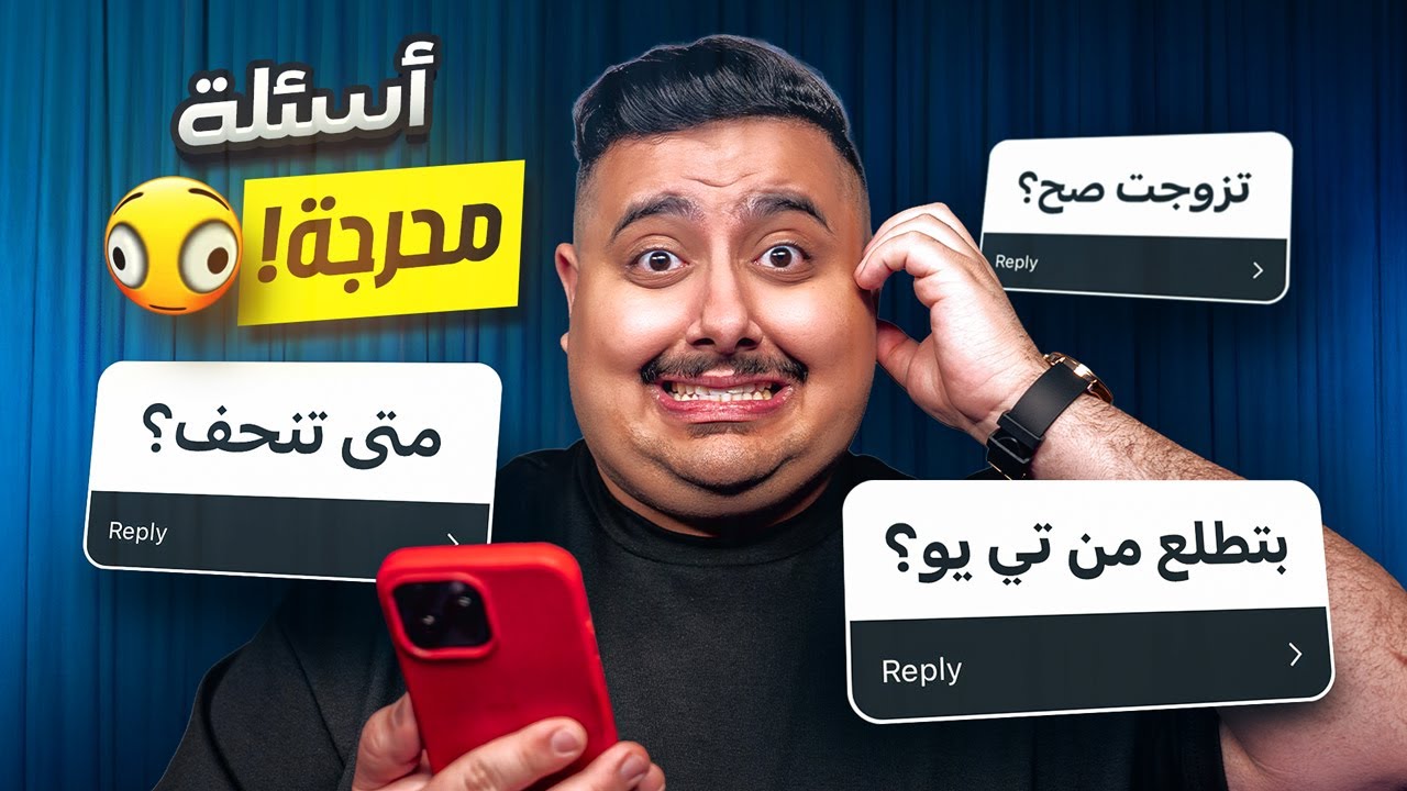 جاوبت على اسئلة المتابعين المحرجة 🤣 ( المقطع الاخير 💔! )