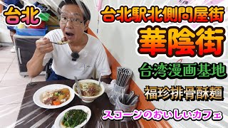 魅力いっぱい！問屋ストリート華陰街！