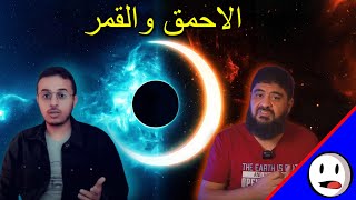 متلازمة القمر والأحمق | الرد على الفطرة - باختصار