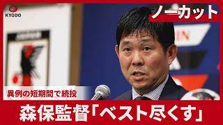 【LIVE】サッカー日本代表 森保一監督 記者会見　後任はU-21大岩剛監督 2027年3月交代