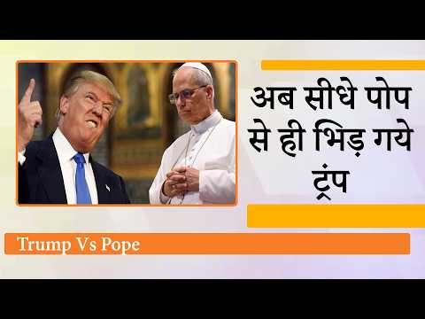 Trump Vs Pope: ट्रंप के आरोप पर पोप ने दिया करारा जवाब, देखिये दो बड़े ताकतवर चेहरों की सीधी टक्कर